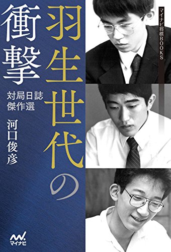 キンドル 無料電子書籍 羽生世代の衝撃 ―対局日誌傑作選― (マイナビ将棋BOOKS) バイ