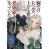 俺だけレベルが上がる世界で悪徳領主になっていたIV (ファミ通文庫)