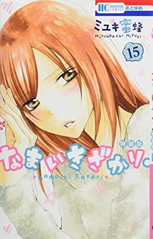 なまいきざかり。 1~23(特装版有)ミユキ蜜蜂 なまいきざかり。 1~23(特装版有)ミユキ蜜蜂 Amazon.co.jp: