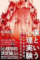 僕という心理実験～うまくいかないのは、あなたのせいじゃない～