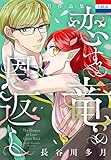 長谷川多月作品集「恋する竜の恩返し」 (花とゆめコミックス)