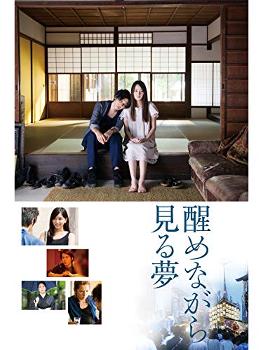 醒めながら見る夢のサムネイル