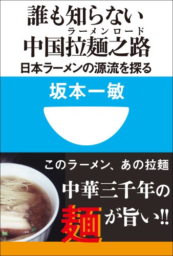 誰も知らない中国拉麺之路 日本ラーメンの源流を探る(小学館101新書) 誰も知らない中国拉麺之路 日本ラーメンの源流を探る(小学館101新書)