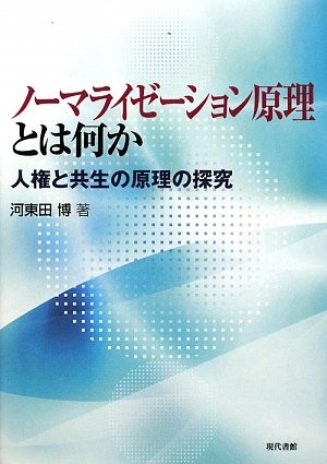 Ｄｅｉｎｓｔｉｔｕｔｉｏｎａｌｉｚａｔｉｏｎ　ａｎｄ　ｃｏｍｍｕｎｉｔｙ　ｌｉｖ   /現代書館/河東田博（単行本） ノ-マライゼ-ション原理とは何か: 人権と共生の原理の探究 | 河東田 博