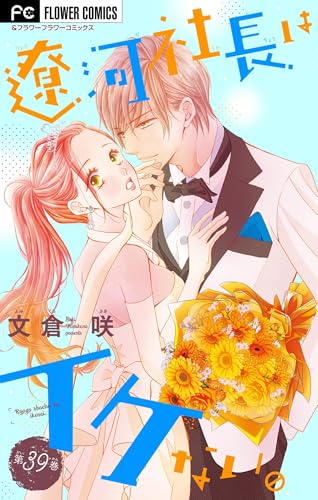 遼河社長はイケない。【マイクロ】(39) (フラワーコミックス)