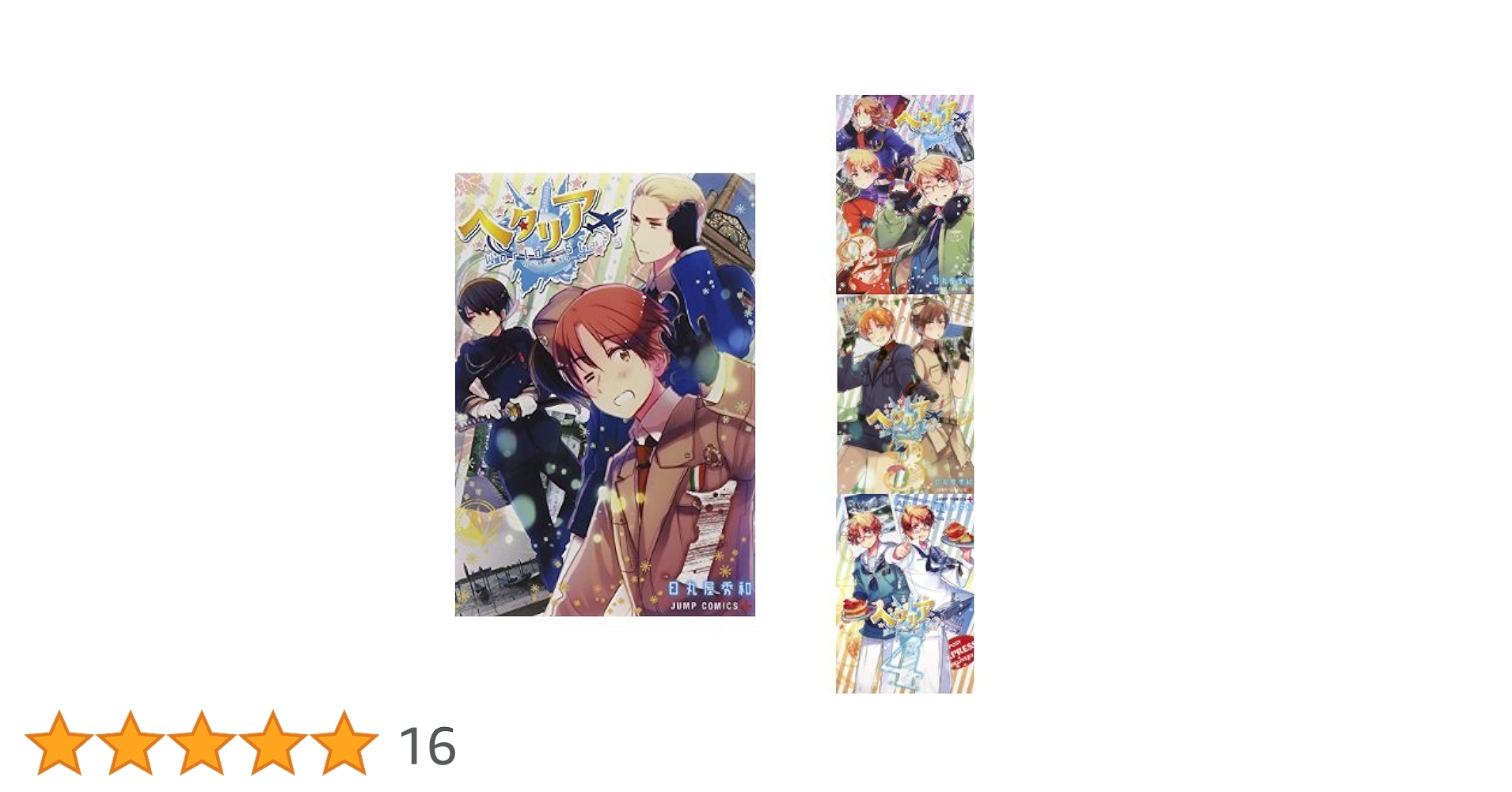 ヘタリア Axis Powers全巻＋3冊　World Stars 1〜4巻 ヘタリア Axis Powers全巻＋3冊 World Stars 1〜4巻 - メルカリ