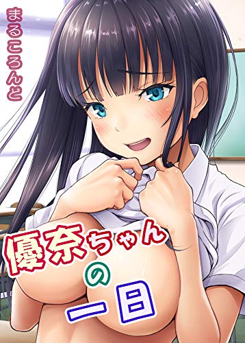 優奈ちゃんの一日 Blic Ero まるころんど 暗中模索 マンガ Kindleストア Amazon