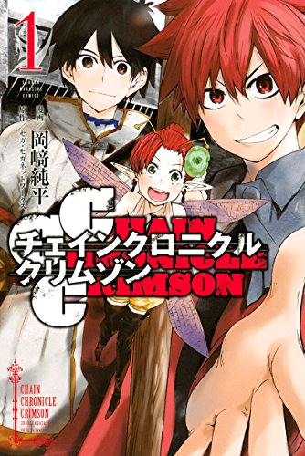 ｃｈａｉｎ ｃｈｒｏｎｉｃｌｅ ｃｒｉｍｓｏｎ １ 週刊少年マガジンコミックス セガ セガネットワークス 岡崎純平 少年マンガ Kindleストア Amazon