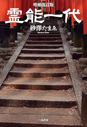 Amazon.co.jp: 知って開運！神社仏閣めぐりのコツ (扶桑社コミックス