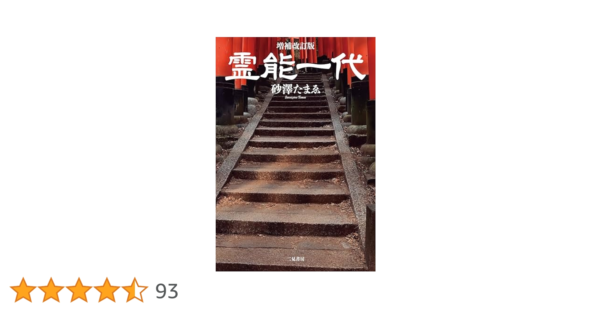 霊能一代   砂澤たまゑ Amazon.co.jp: 増補改訂版 霊能一代 eBook : 砂澤 たまゑ, 内藤
