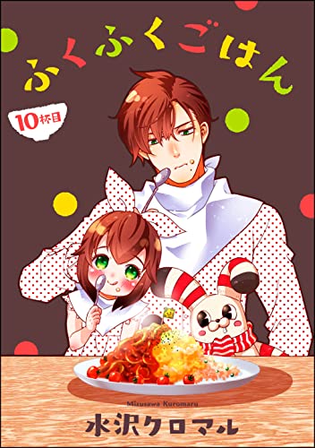 ふくふくごはん(分冊版) 【第10話】 (よもんがクロメ)