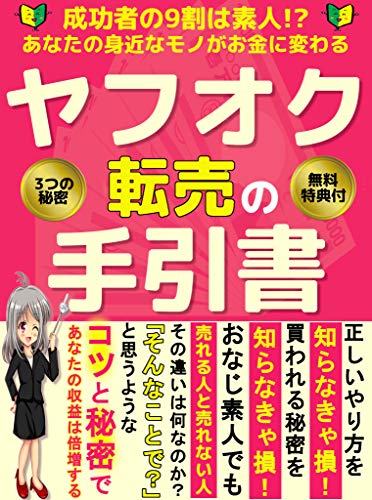 ヤフオク転売の手引書 9割が成功するコツと秘密 副業 稼ぐ 教科書 初心者 杉森 明菜 マネー 金融政策 Kindleストア Amazon