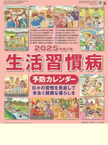 [特典付] 生活習慣病予防 2025年カレンダー 25CL-1532