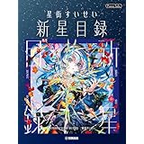 ピアノソロ 星街すいせい「新星目録」