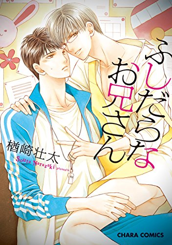 ふしだらなお兄さん【SS付き電子限定版】 (Charaコミックス)