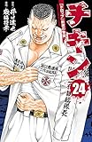チキン　「ドロップ」前夜の物語　24 (少年チャンピオン・コミックス)