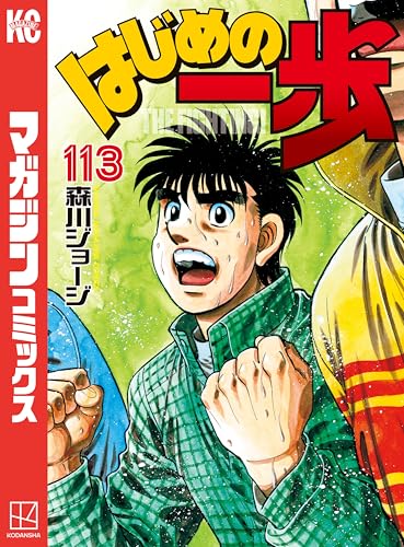 はじめの一歩(113) (週刊少年マガジンコミックス)