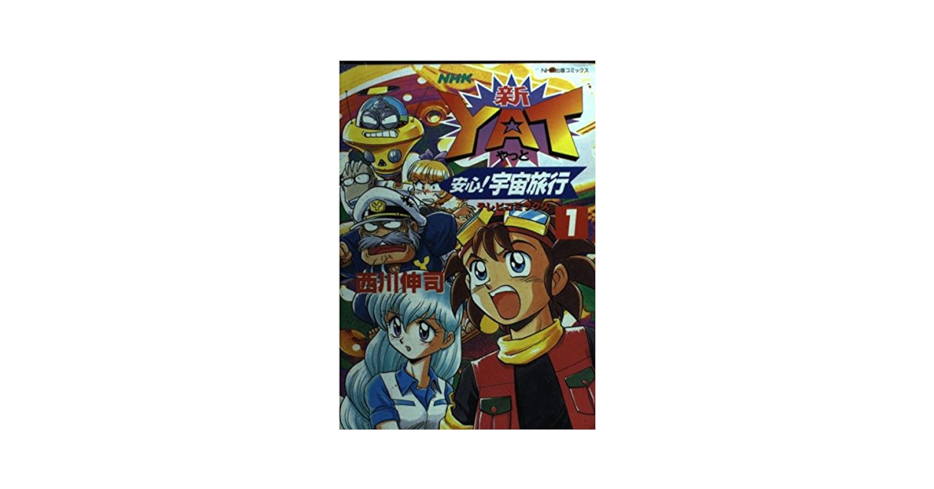 新・YAT安心宇宙旅行 1 (テレビコミックス) | 西川 伸司 |本