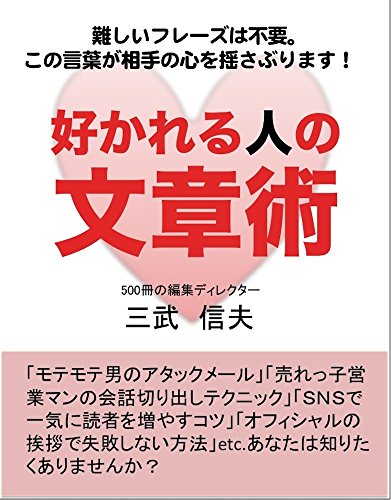 PDFダウンロード 好かれる人の文章術: 難しいフレーズは不要! この言葉が相手の心を揺 バイ