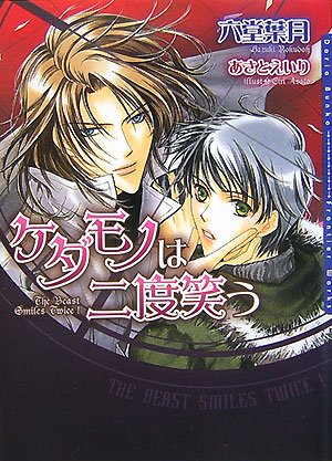ケダモノは二度笑う (DARIA BUNKO)