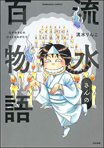 PDFダウンロード 流水さんの百物語 (本当にあった笑える話) バイ