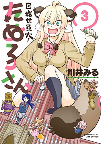『目指せ東大！たぬ子さん』3巻