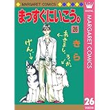 まっすぐにいこう。 26 (マーガレットコミックスDIGITAL)