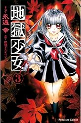 地獄少女（8） (なかよしコミックス) | 地獄少女プロジェクト