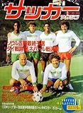サッカーマガジン 1987年11月号〈No.343〉特集 ソウル五輪最終予選速報&詳報/第23回日本リーグ開幕展望/表紙の顔 与那城ジョージ監督、ジノ・サニ特別コーチ、ラモス、トレド、ミルトン・クルス、エジソン(読売ク)/全日本、ネパールに順当勝ち 対ネパール/日本計算どおりの引き分け 対タイ 他 (第22巻第11号 通算第343号)