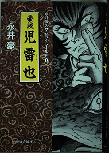 Amazon.co.jp: 永井豪のサムライワールド 1 : 永井 豪: Japanese Books