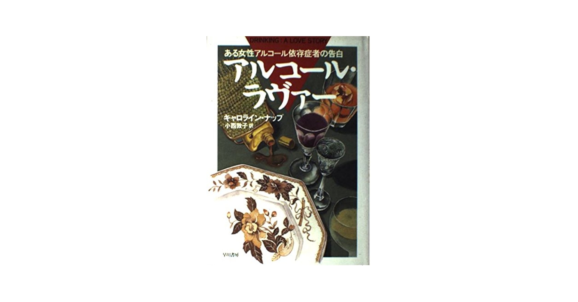 【中古】 アルコール・ラヴァー ある女性アルコール依存症者の告白/早川書房/キャロライン・ナップ アルコール・ラヴァー: ある女性アルコール依存症者の告白