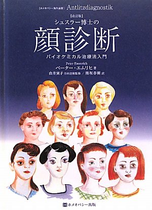 無料電子書籍 おすすめ シュスラー博士の顔診断 改訂版 (ホメオパシー海外選書) バイ
