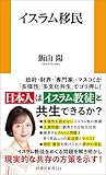 書評 イスラム移民 (扶桑社ＢＯＯＫＳ新書)【Kindle】 by みんな本や雑誌が大好き！?