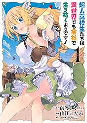 超人高校生たちは異世界でも余裕で生き抜くようです! 1巻 (デジタル版