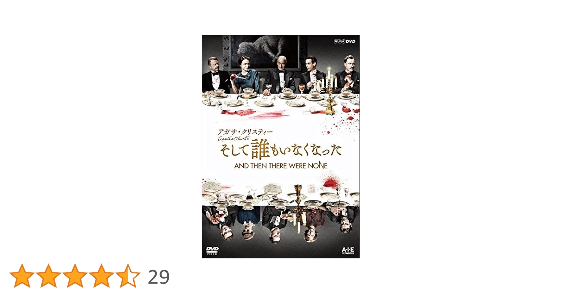 Amazon.co.jp: アガサ・クリスティー そして誰もいなくなった [DVD