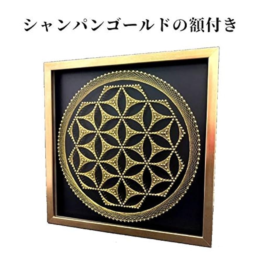 フラワーオブライフ「生命の花」ストリングアート 強いパワー　浄化　活力 ストリングアート 新生幾何学模様 フラワーオブライフ 生命の花