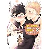 壁サー同人作家の猫屋敷くんは承認欲求をこじらせている(8)【電子限定特典ペーパー付き】 (RYU COMICS)