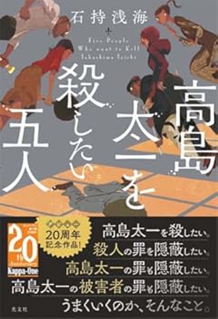 高島太一を殺したい五人