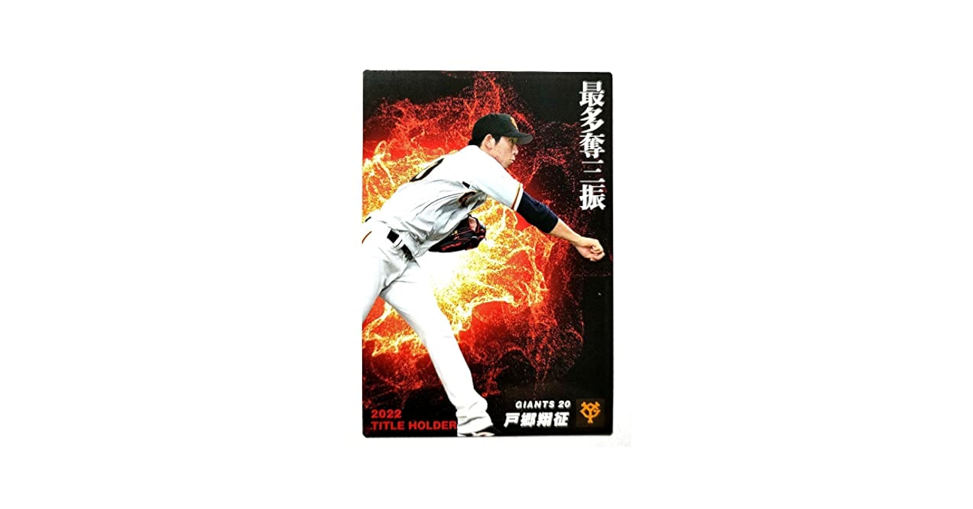 Amazon.co.jp: 戸郷翔征 最多奪三振王 巨人 プロ野球チップス
