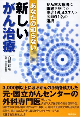 キンドル 無料電子書籍 あなたの知らない新しいがん治療 ―がん三大療法に限界を感じた患者16,437 バイ