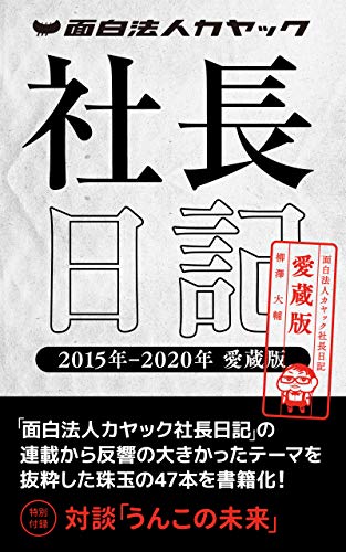 The Diary of Fun-loving Corporation CEO (Japanese Edition)