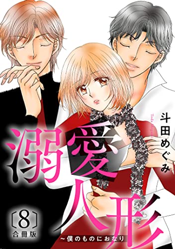 溺愛人形~僕のものにおなり 合冊版8 (素敵なロマンス)
