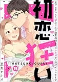 初恋狂い 弟だと思ってた幼なじみに激重感情を（※カラダで）浴びせられてます（分冊版） 【第15話】 (禁断Lovers)