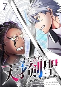 帰ってきた天才剣聖～魔力ゼロの落ちこぼれなのに実は最強～【単行本】（７） (Studio No.9)