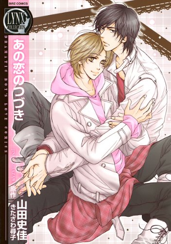 あの恋のつづき (バーズコミックス　リンクスコレクション)