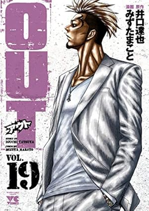 OUT1〜19巻 OUT 19 (19) (ヤングチャンピオンコミックス) | 井口達也, みず