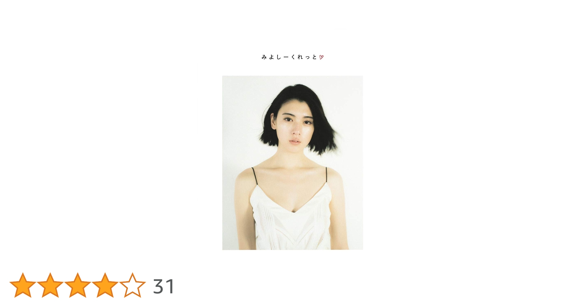 - order page - 三吉 三吉彩花フォトブック みよしーくれっと - 三吉 彩花