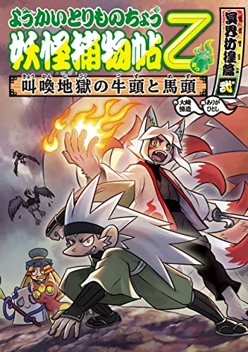 ようかいとりものちょう14-妖怪捕物帖乙 冥界彷徨篇弐 叫喚地獄の牛頭と馬頭