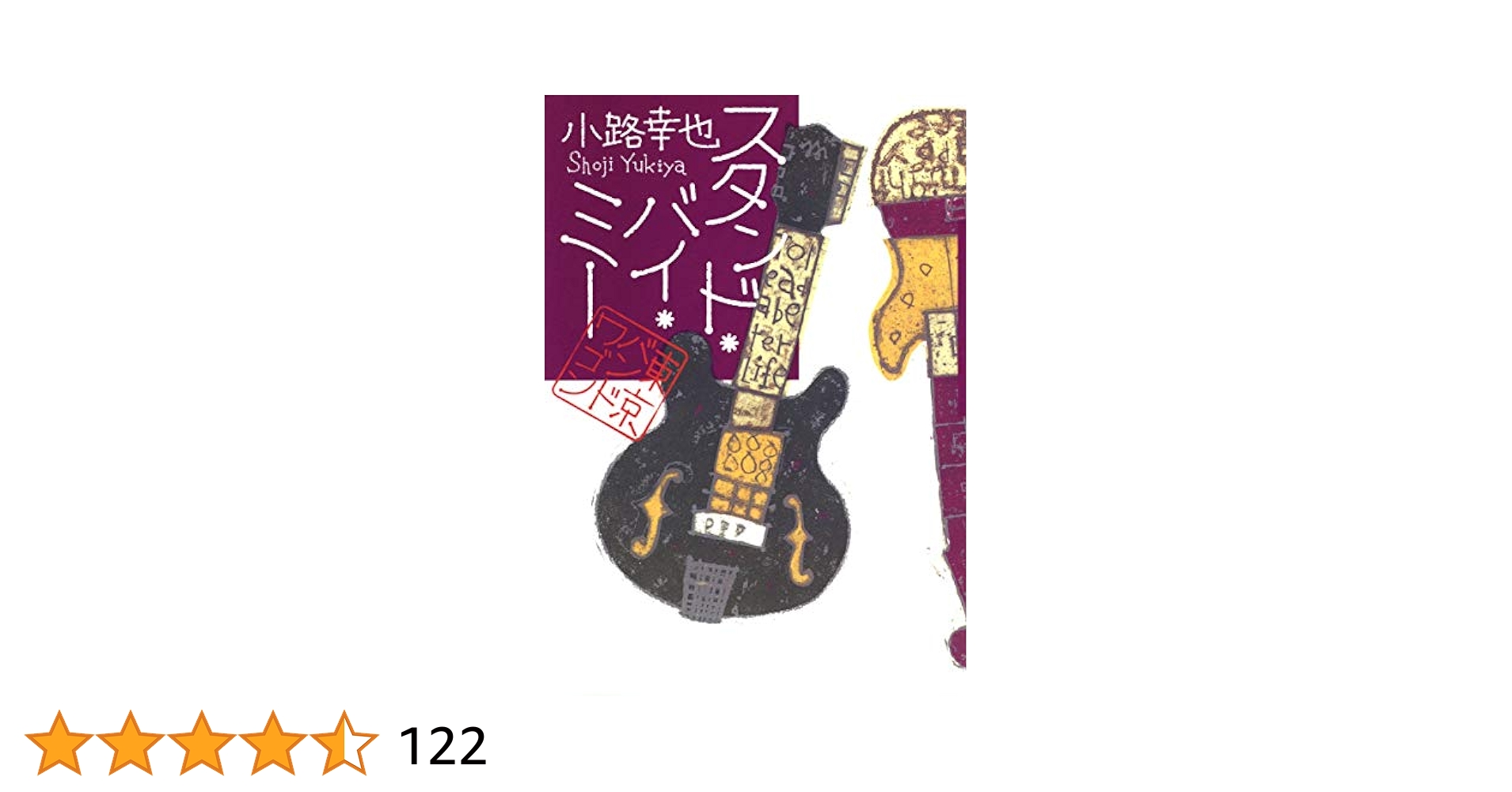 スタンド・バイ・ミ－ 東京バンドワゴン Amazon.co.jp: スタンド・バイ・ミー 東京バンドワゴン (集英社