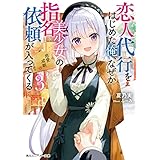 恋人代行をはじめた俺、なぜか美少女の指名依頼が入ってくる３ (角川スニーカー文庫)